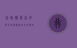 行政拘留后如何行政复议处理（行政拘留后如何行政复议申诉）