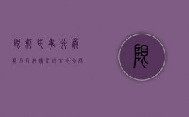 限制民事行为能力人纯获益订立的合同效力是怎样的（限制民事行为能力人的纯获利行为）