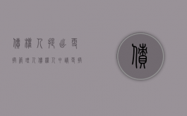 债权人提出更换管理人（债权人申请更换管理人程序）