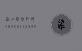 进行劳动仲裁的程序有哪些？（劳动仲裁基本流程）