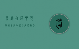 劳动合同中的争议解决如何约定（劳动合同争议解决程序）