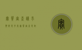 实质审查请求期限是多长（实质审查是对的审查）