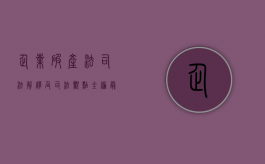 企业破产法司法解释及司法观点全编（最新企业破产法司法解释）