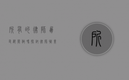 所有的律师朋友都能做吗？探讨律师职业的多样性与专业性
