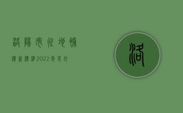 洛阳市征地补偿新标准2022年是什么？（洛阳征地拆迁）