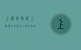 上颌骨骨折工伤鉴定是几级（上颌骨骨折能鉴定为轻伤吗）