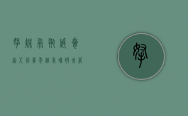 拿煤气瓶威胁家人判几年（煤气罐被城管收了能要回来吗）