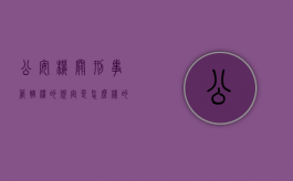 公安机关刑事管辖权的规定是怎么样的？（公安关于刑事案件管辖权的规定）