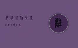 离婚律师有权查双方财产吗？