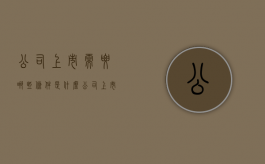 公司上市需要哪些条件是什么（公司上市要满足什么条件）