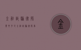 金融诈骗律师费要多少（金融诈骗律师事务所）