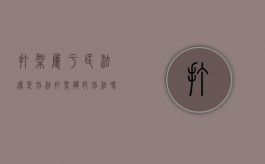 打架属于民法还是刑法（打架触犯刑法吗）