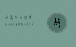 故意别车造成事故危险驾驶罪（故意别车是什么罪）