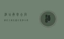 酒店承包合同违约金该怎样计算（酒店承包合同怎么写）