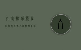 入室抢劫杀人犯判死刑吗？（入室抢劫案判几年）