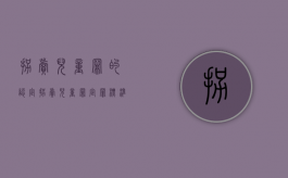 拐卖儿童罪的认定（拐卖儿童罪定罪标准）
