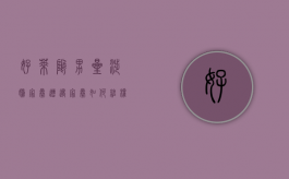 好莱坞男星涉嫌家暴,遭遇家暴如何维权（好莱坞演员破产）