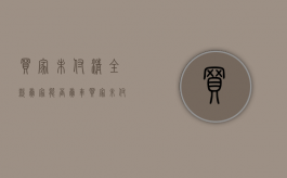 买家未付清全款卖家能否卖车（买家未付款有哪些原因）