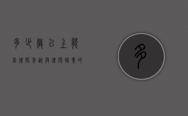 多少岁以上能当律师？年龄与律师职业的关联解析