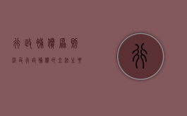 行政补偿原则（涉及行政补偿的立法主要包括哪几方面）