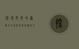 探寻齐齐哈尔最好的律师，专业与担当的典范