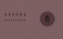 夫妻共同财产处理时是否需要请律师？