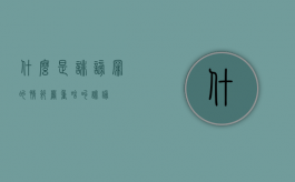 什么是诽谤罪的情节严重（啥叫诽谤）