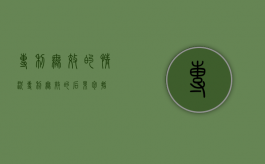 专利无效的情况（专利无效的后果包括）