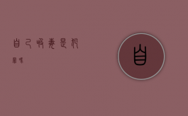 自己吸毒是犯罪吗