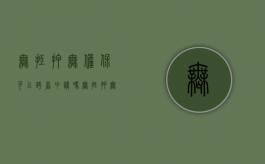 无抵押无担保可以跨省申请吗（无抵押无担保可以跨省申请吗现在）