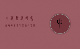 申请暂缓执行行政拘留是怎么样的（暂缓执行行政拘留由谁审批）