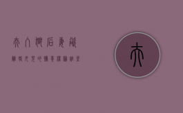 夫入狱后妻欲离婚,女儿的抚养权归谁（坐牢后离婚对子女有什么影响吗）