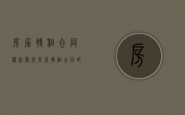 房屋转租合同模板简版（房屋转租合同范本免费下载）