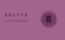 借贷合同的义务全部转移是否发生新的债务关系（合同法借贷合同）