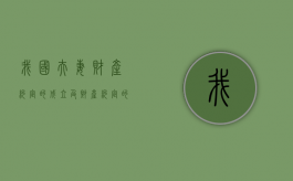 我国夫妻财产约定的成立及财产约定的效力怎么样（我国夫妻约定财产制度研究参考文献）
