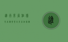 进行房屋租赁是否备案登记（房屋租赁备案登记手续）