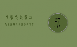 所有的近亲结婚都无效吗,近亲结婚怎么处理（近亲结婚不受法律保护吗）
