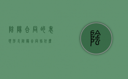 阴阳合同的表现形式（阴阳合同指什么）