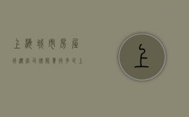 上海城市房屋拆迁官司律师费收多少（上海房子拆迁律师咨询）