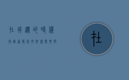 在拆迁的时候收到这两份文件，就需要提高警惕了（拆迁一般多久通知）