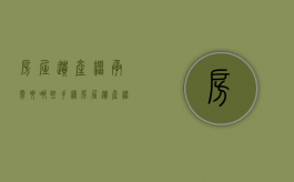 房屋遗产继承需要哪些手续（房屋遗产继承需要什么材料）