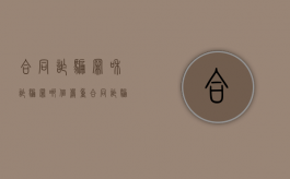 合同诈骗罪和诈骗罪哪个严重（合同诈骗与诈骗罪哪个罪重）