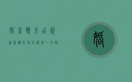 婚前双方出资贷款购房,婚后使用一方婚前公积金还贷离婚时怎样分割（婚前买房用公积金贷款,婚后还贷可以用配偶的吗）