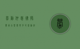 劳动仲裁律师费用大概需要多少（劳动仲裁律师费用收取标准2021）