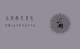 协议离婚需要具备的条件有哪些（协议离婚要什么条件）