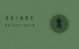 专利申请变更发明人需要多久（专利申请变更发明人怎么办理）