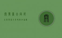 开发商合同范本（开发商交房时附加协议）