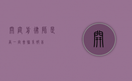 开庭前律师是否一定会联系被告？