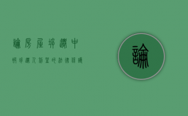 论房屋拆迁中被拆迁人利益的法律保护（拆迁人 被拆迁人 政府）