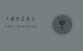 申请财产保全的费用一般由谁出（财产保全的申请费是多少）